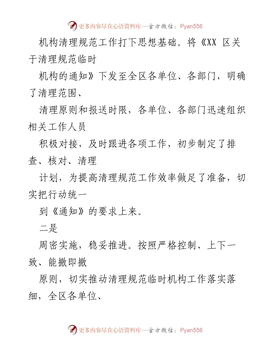 [报告] 工作总结 - XX区临时机构清理规范工作情况总结.docx_第2页