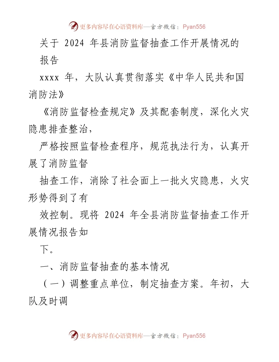 [报告] 消防监督抽查工作 - 2024年县消防监督抽查工作开展情况报告.docx_第1页