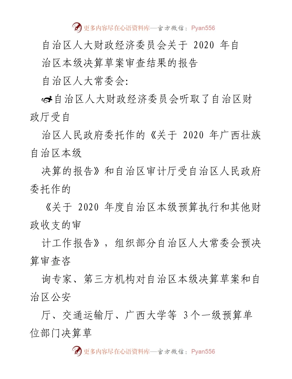 [报告] 自治区人大常委会 - 2020年自治区本级决算草案审查结果报告.docx_第1页