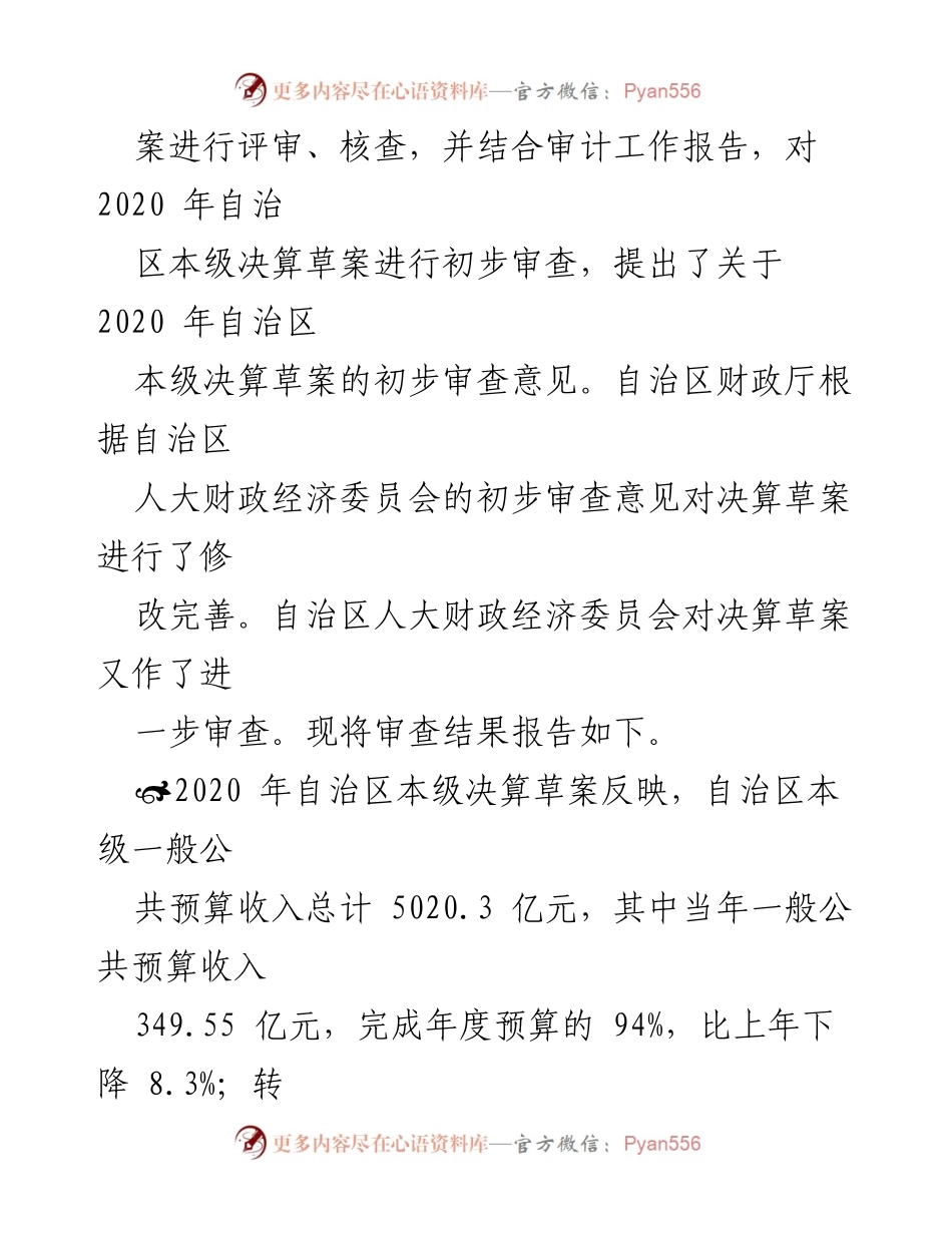 [报告] 自治区人大常委会 - 2020年自治区本级决算草案审查结果报告.docx_第2页