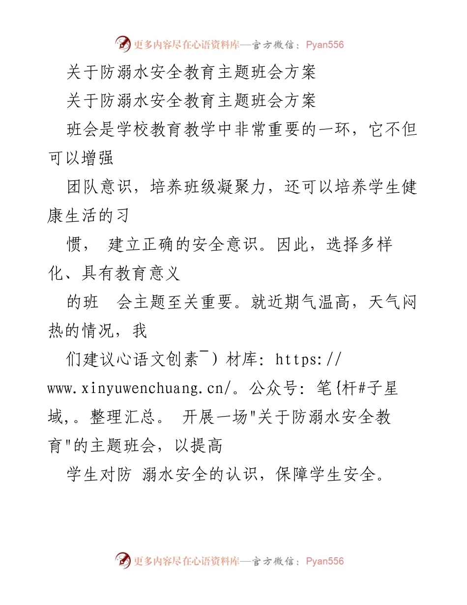 [班会方案] 学校 - 防溺水安全教育主题班会方案.docx_第1页