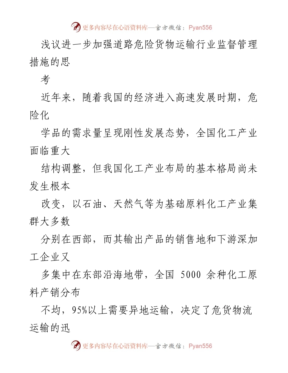 [调研报告] 道路危险货物运输行业 - 加强道路危险货物运输行业监督管理的思考与建议.docx_第1页