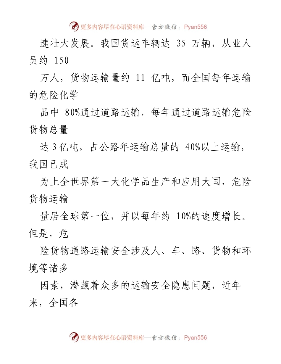 [调研报告] 道路危险货物运输行业 - 加强道路危险货物运输行业监督管理的思考与建议.docx_第2页