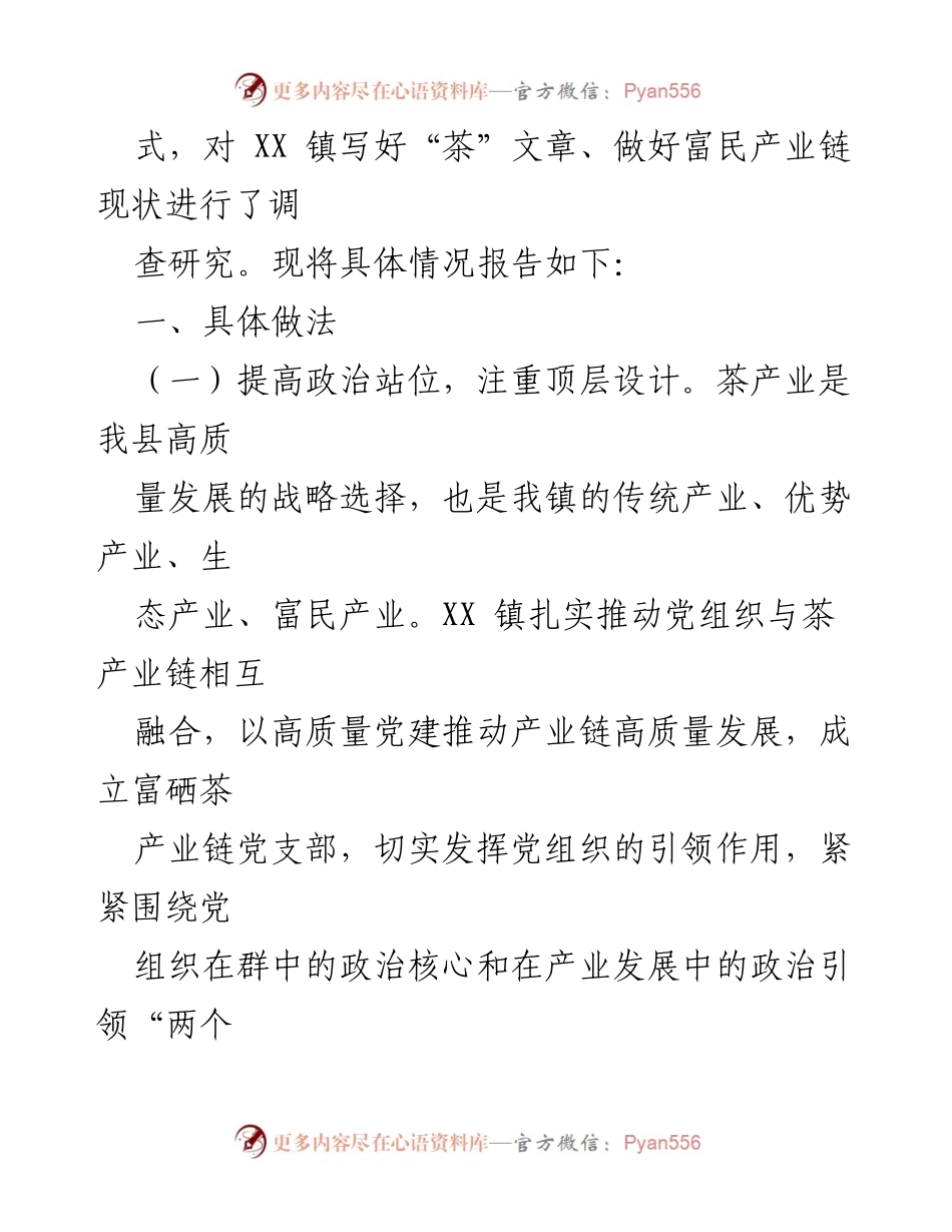 [调研报告] 茶产业发展 - 党建引领茶产业高质量发展的调研与实践.docx_第2页