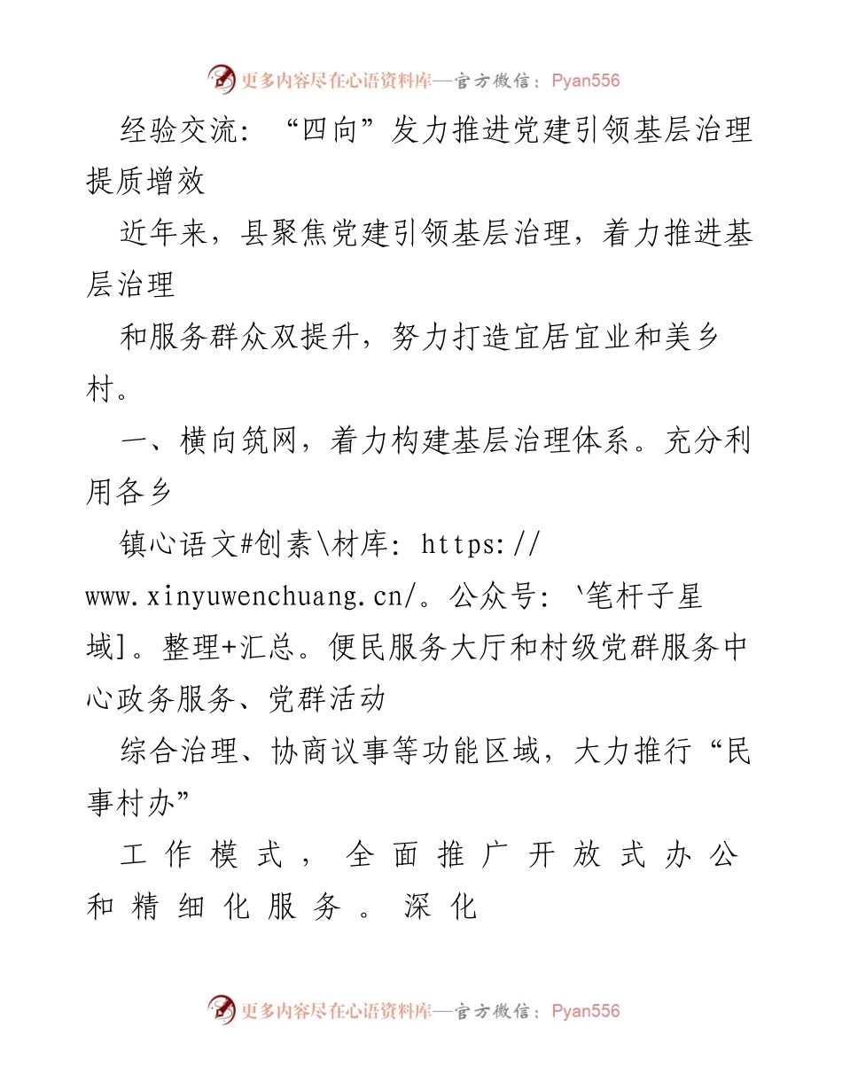 [调研报告] 党建引领基层治理 - 推进党建引领基层治理提质增效的经验交流.docx_第1页