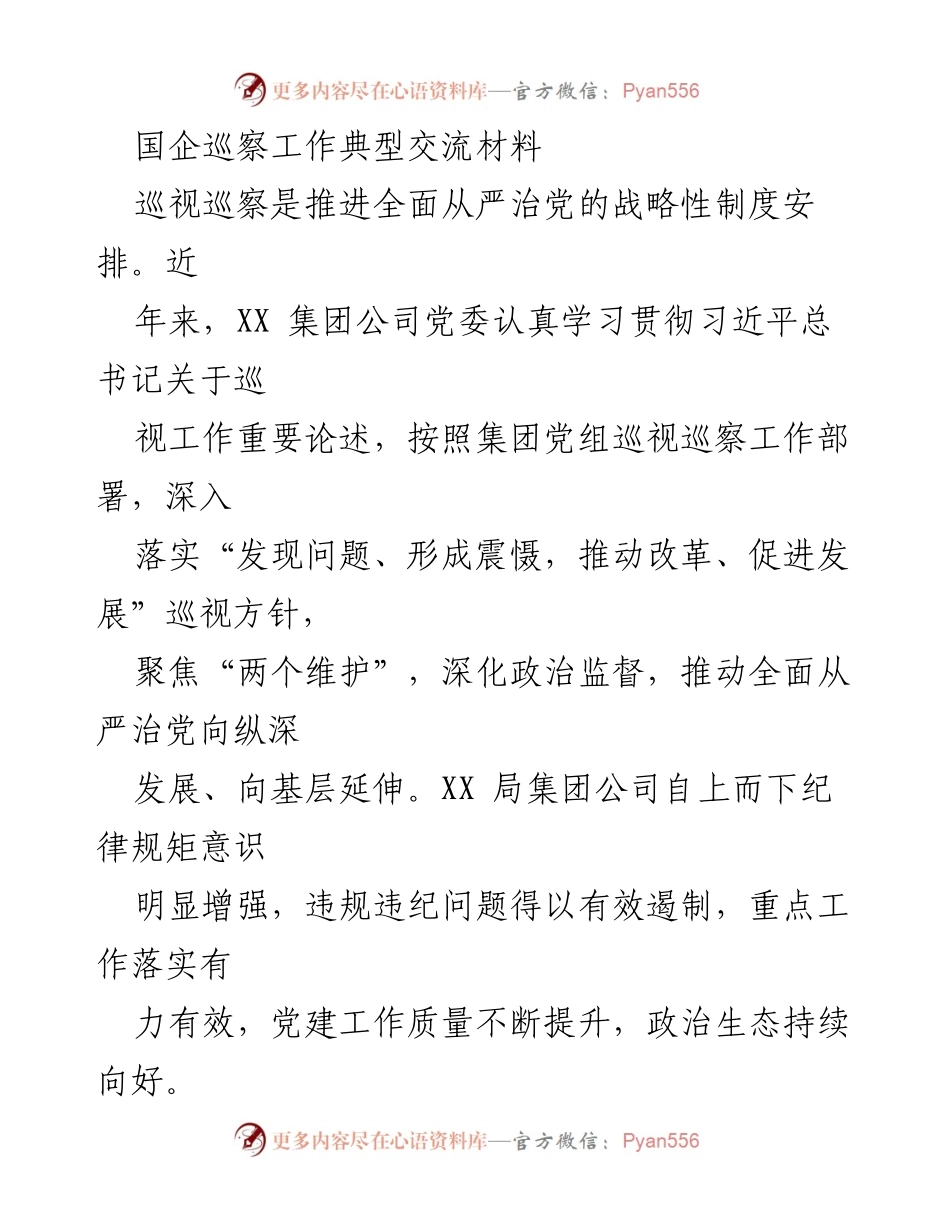 [调研报告] 国企巡察工作 - 深化政治监督，推动国企巡察规范化发展.docx_第1页