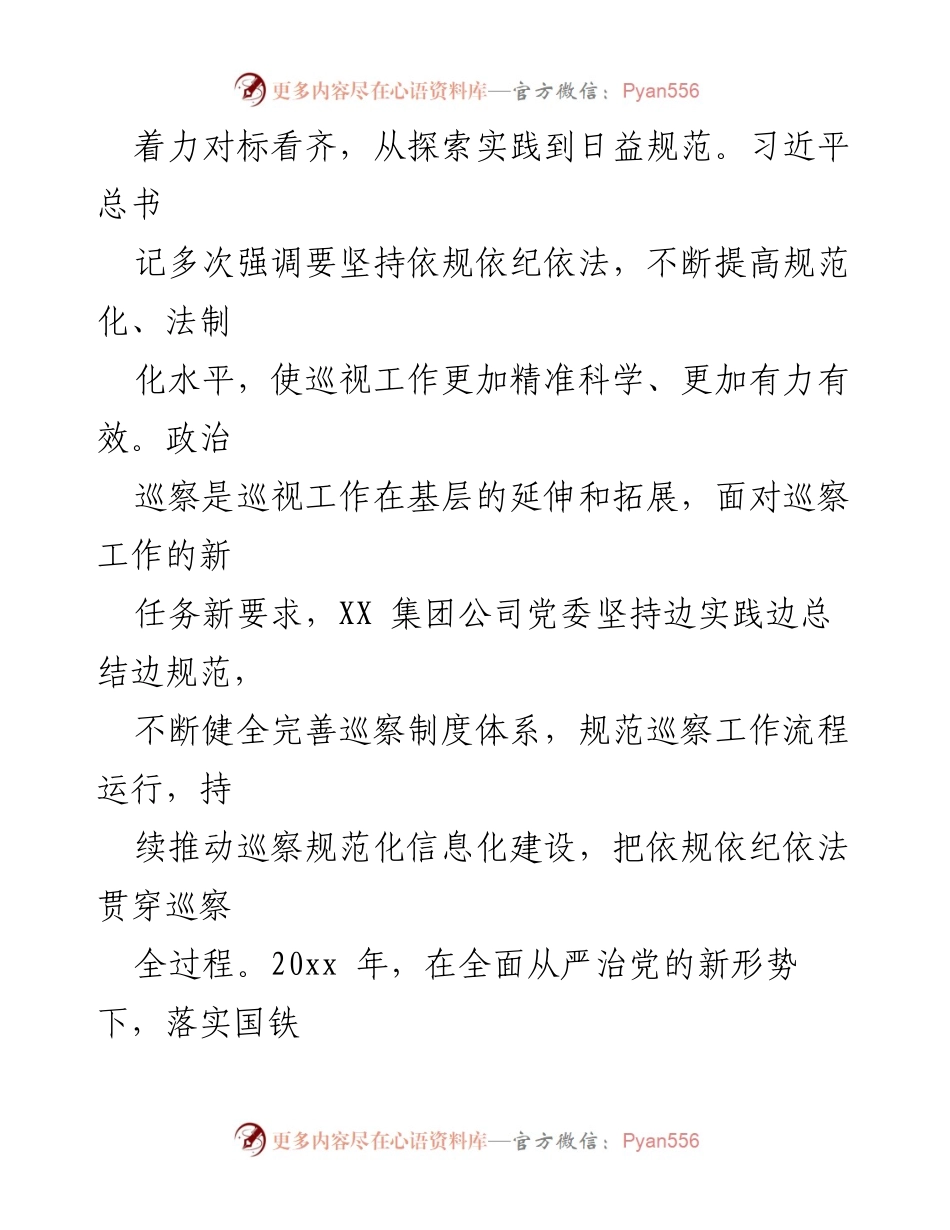 [调研报告] 国企巡察工作 - 深化政治监督，推动国企巡察规范化发展.docx_第2页