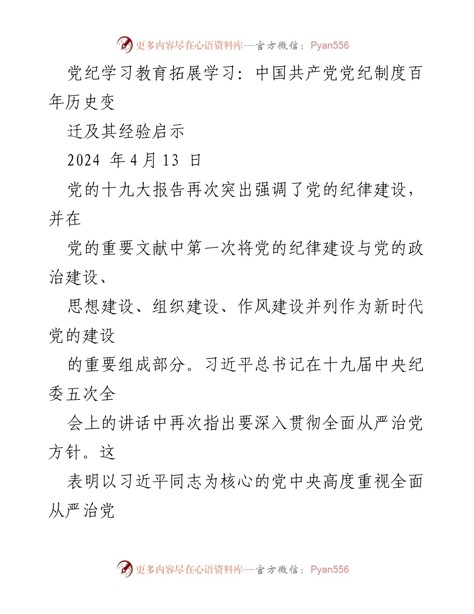 [调研报告] 党纪学习教育拓展 - 中国共产党党纪制度的历史变迁与经验启示.docx_第1页