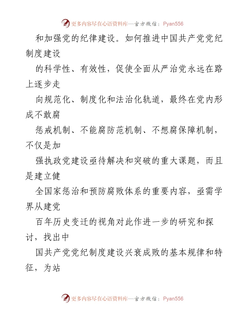 [调研报告] 党纪学习教育拓展 - 中国共产党党纪制度的历史变迁与经验启示.docx_第2页