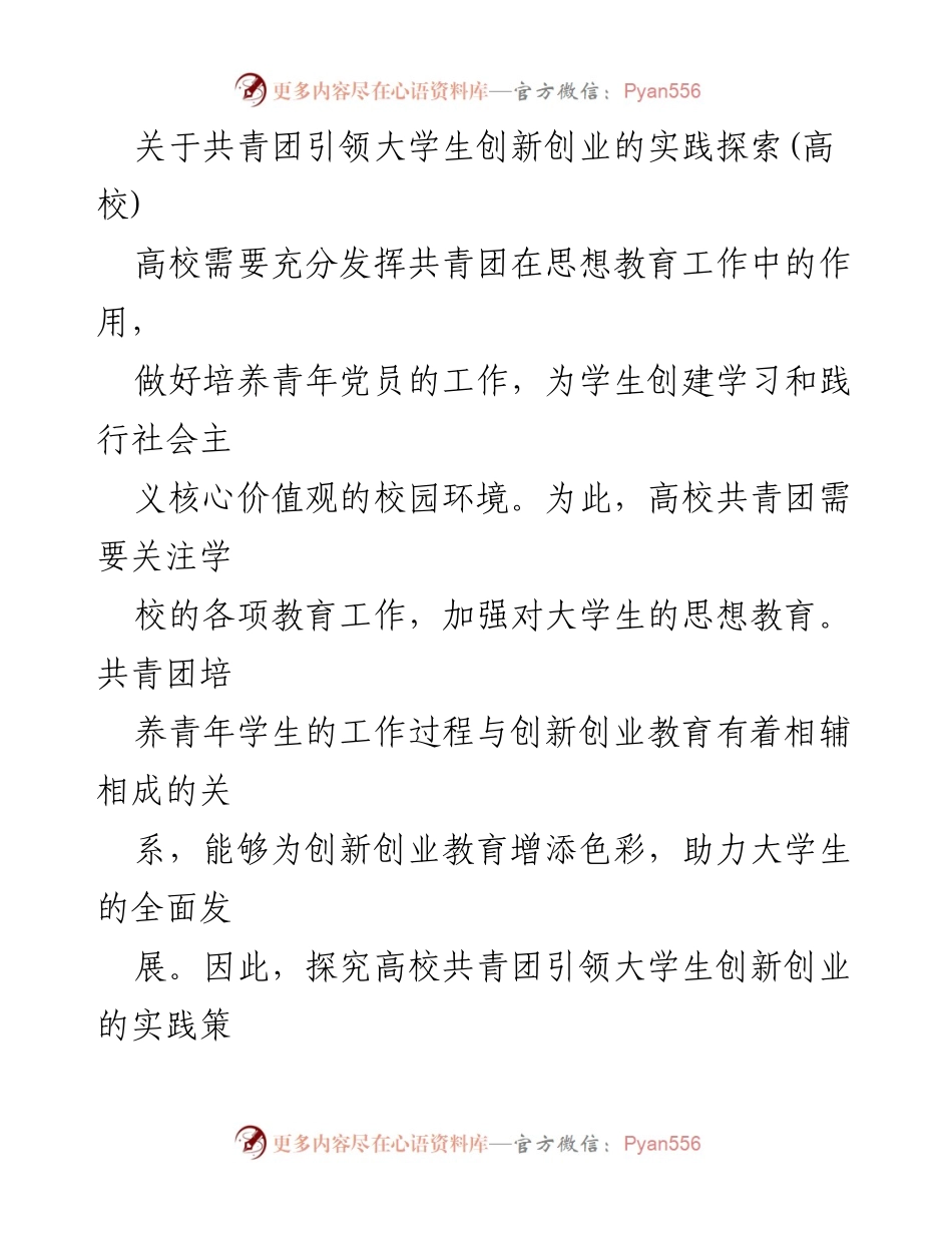 [调研报告] 高校 - 共青团引领大学生创新创业的实践探索与策略.docx_第1页