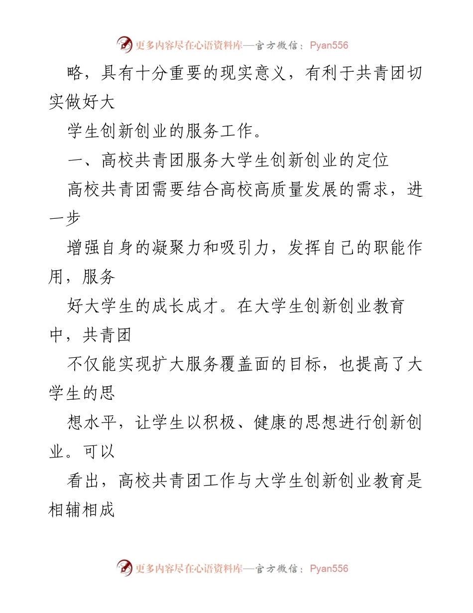[调研报告] 高校 - 共青团引领大学生创新创业的实践探索与策略.docx_第2页