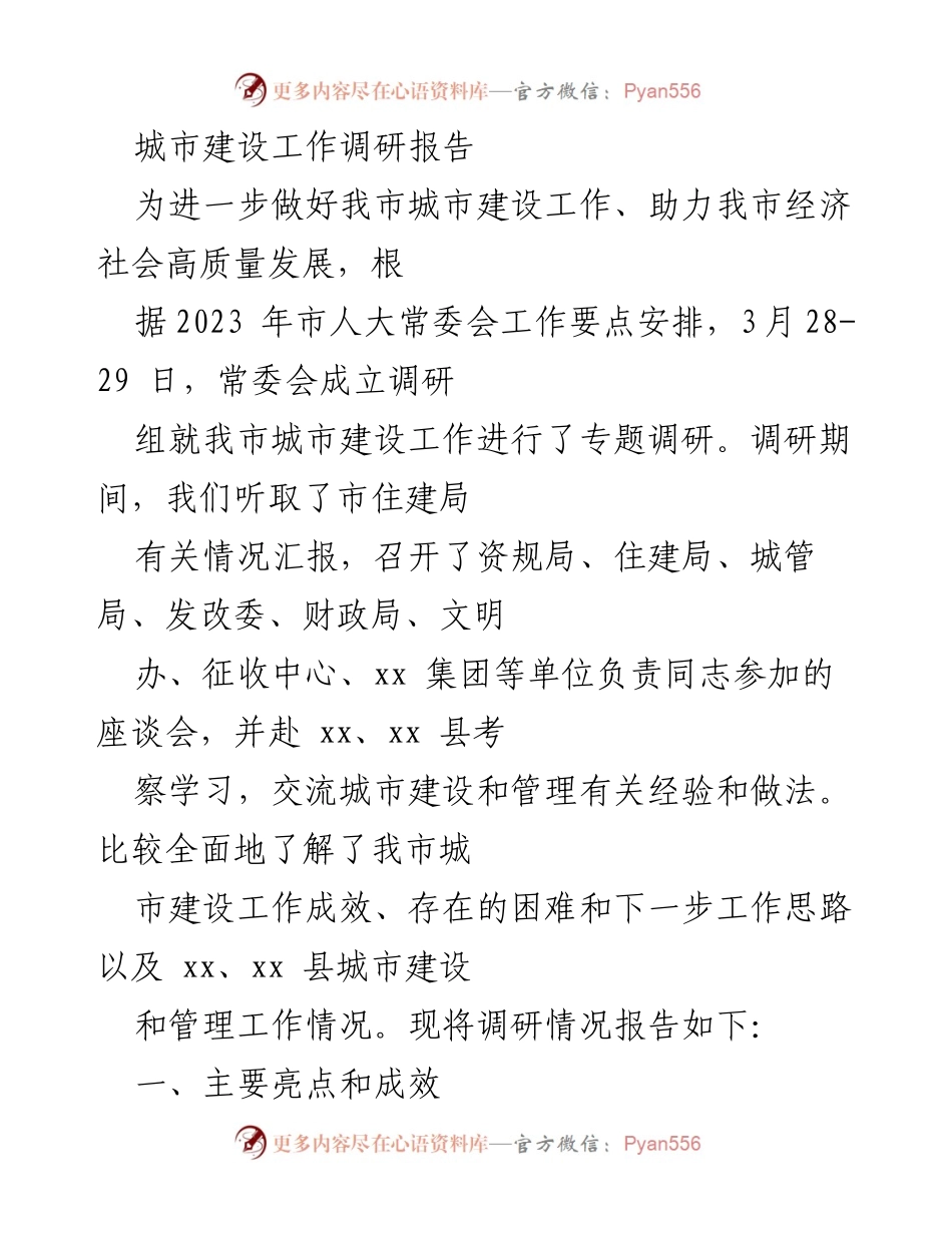 [调研报告] 城市建设 - 我市城市建设工作调研情况报告.docx_第1页
