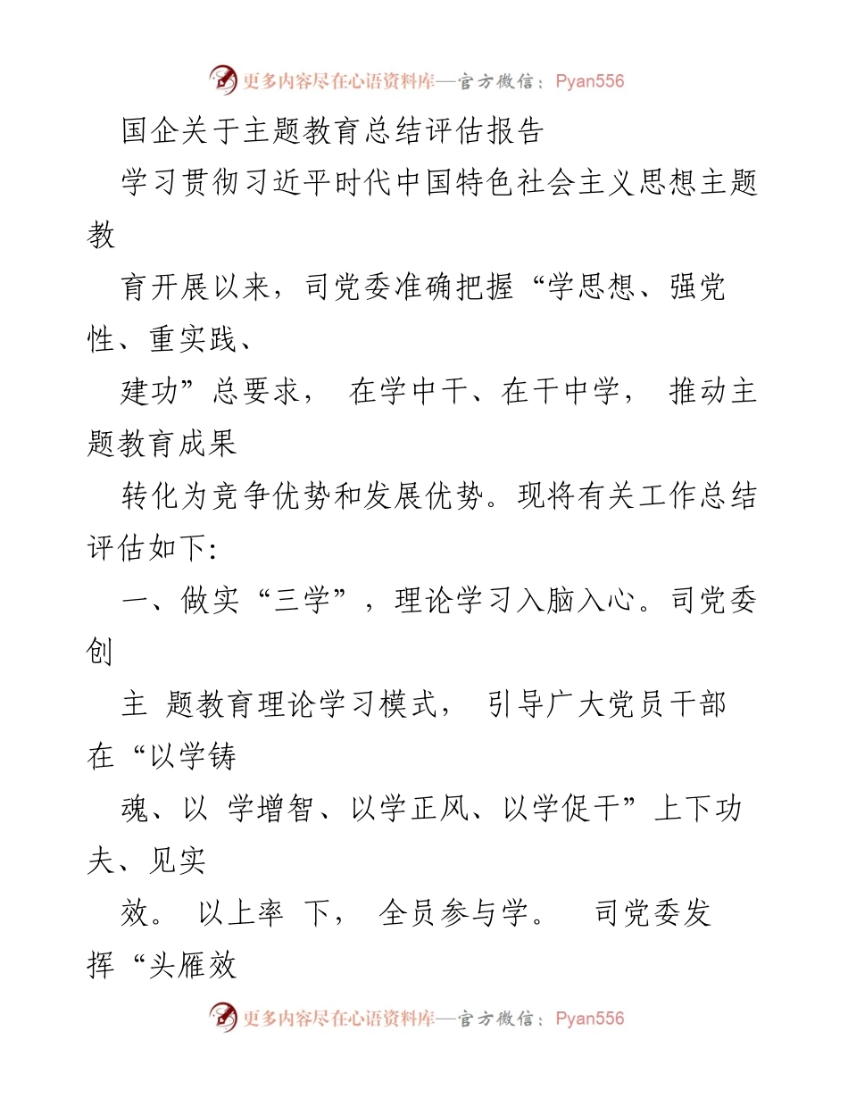 [调研报告] 国企主题教育总结 - 国企主题教育总结评估报告：推动理论学习与实践结合的成效分析.docx_第1页