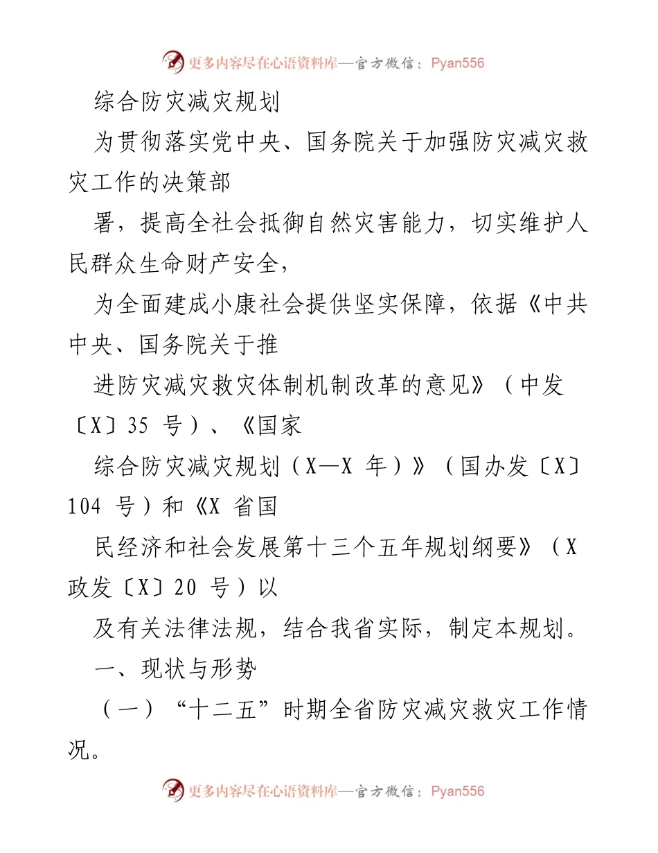 [调研报告] 防灾减灾工作 - 综合防灾减灾规划实施现状与成效分析.docx_第1页