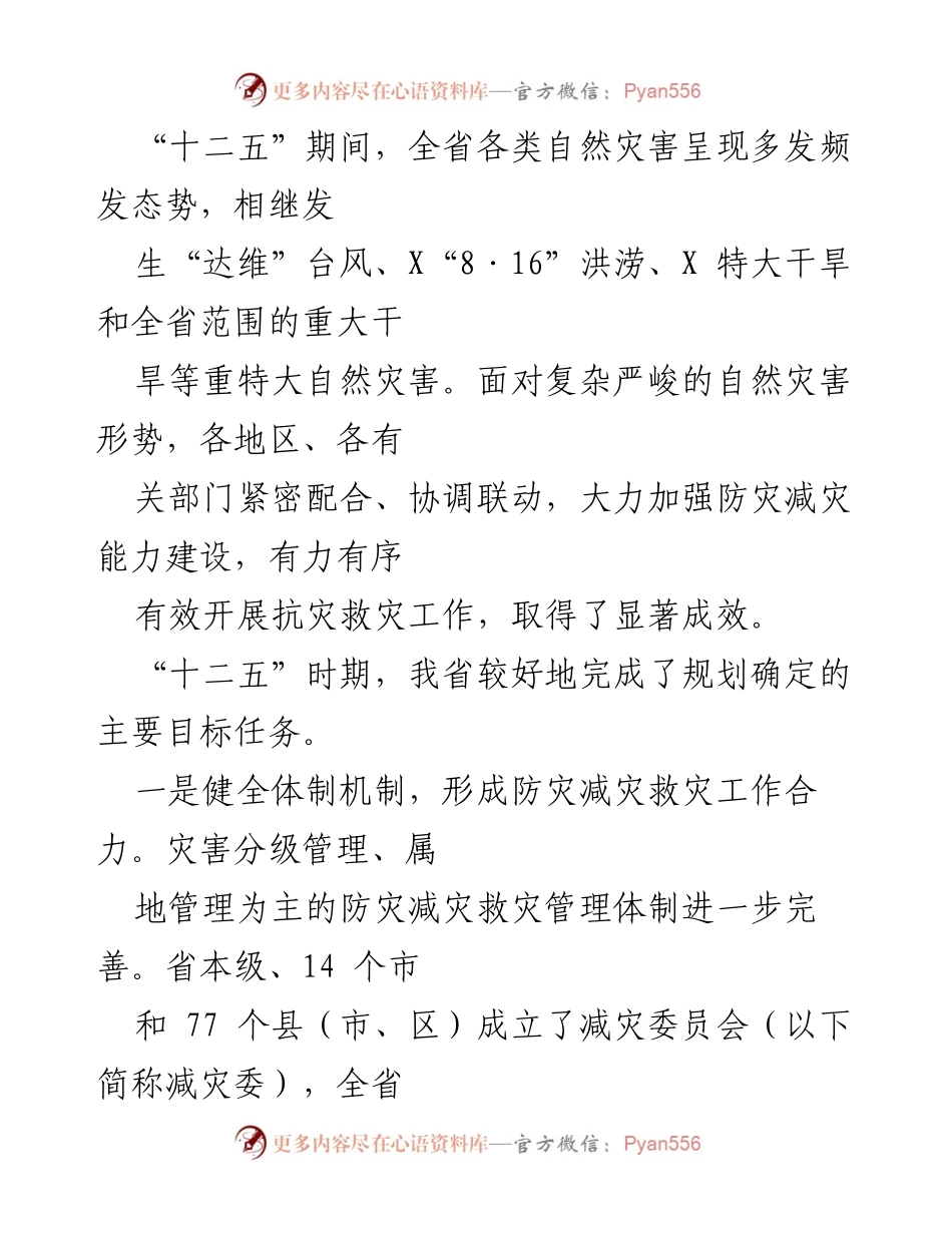 [调研报告] 防灾减灾工作 - 综合防灾减灾规划实施现状与成效分析.docx_第2页