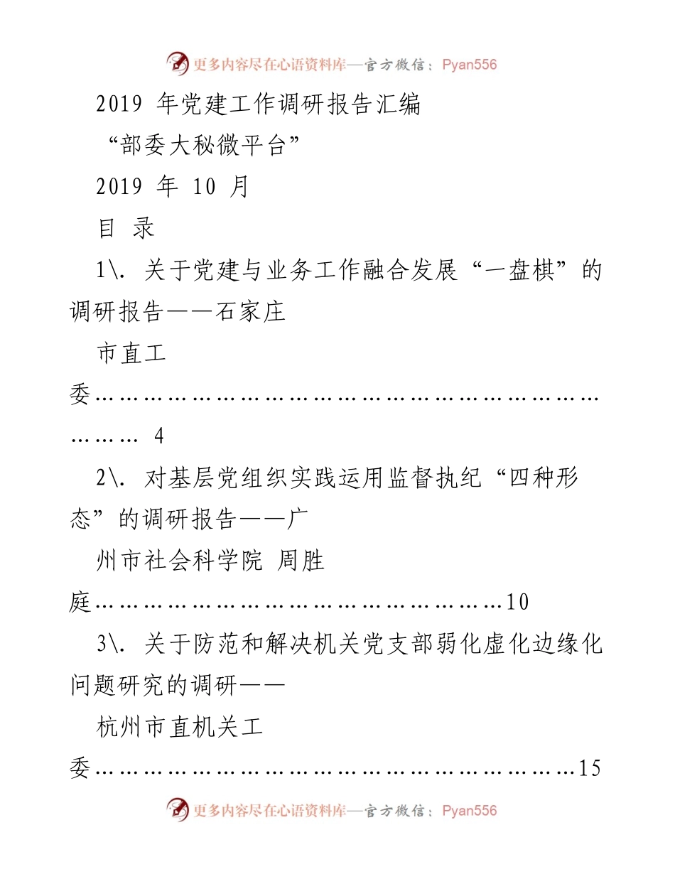 [调研报告] 党建工作 - 2019年党建工作调研报告汇编.docx_第1页