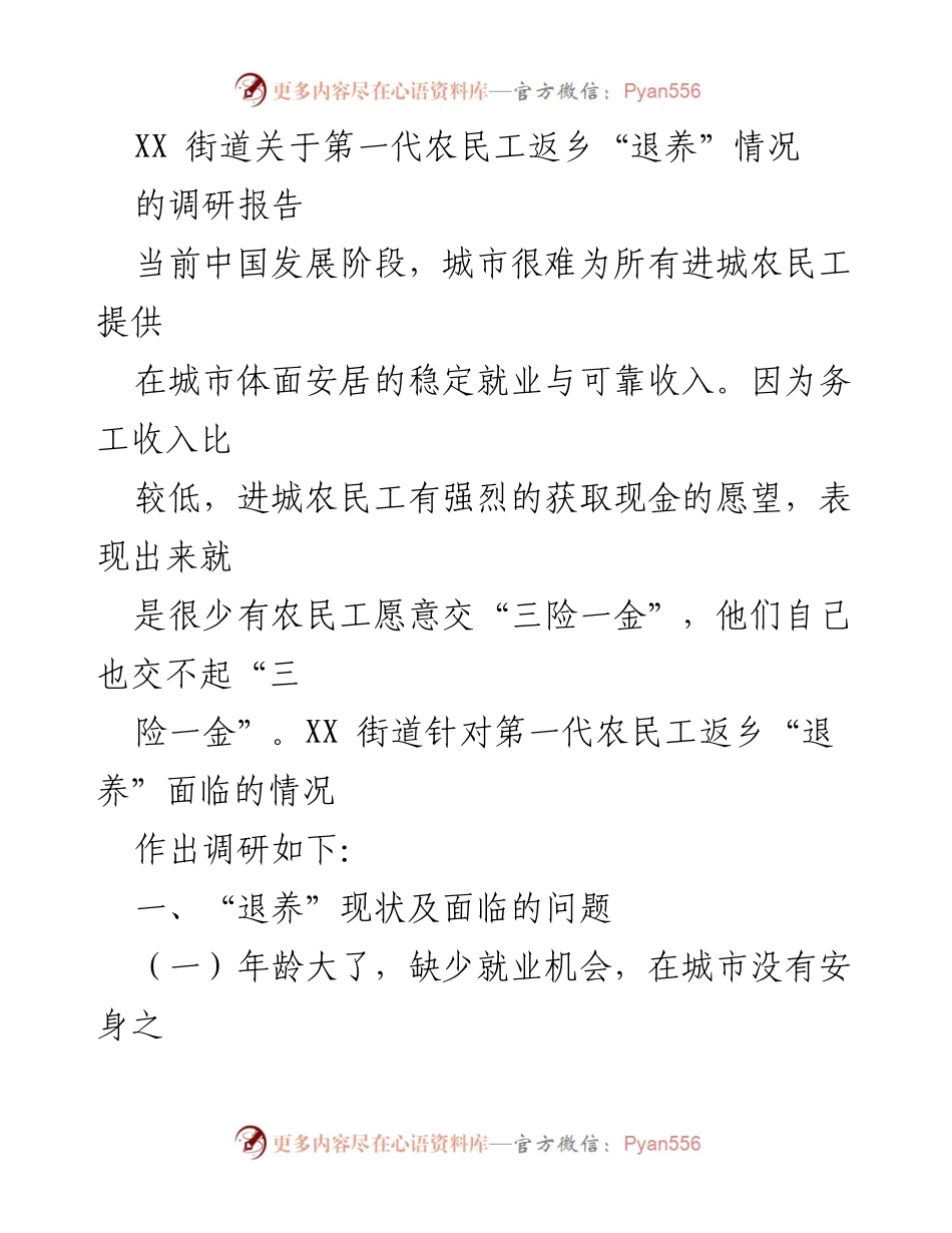 [调研报告] XX街道 - 第一代农民工返乡“退养”现状与挑战分析.docx_第1页