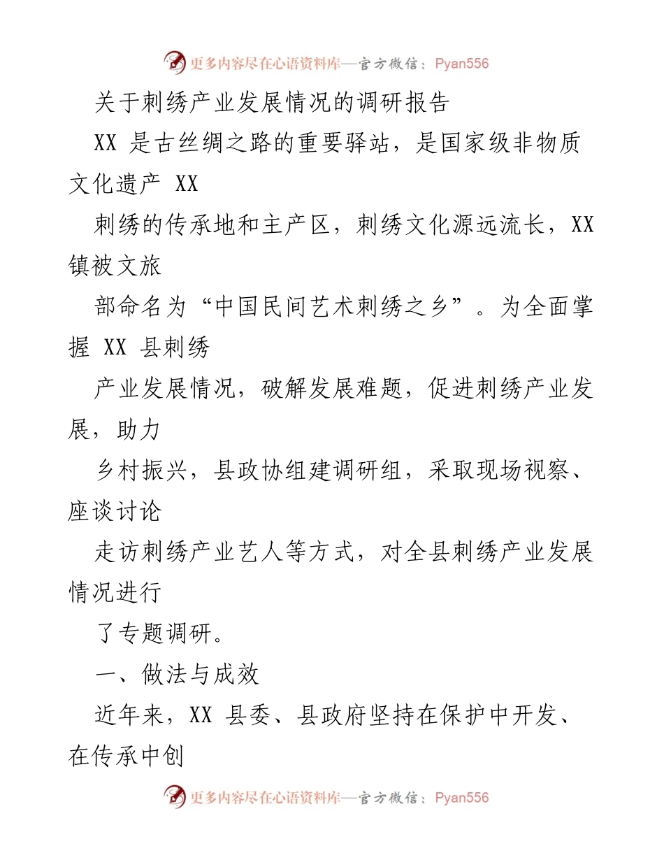 [调研报告] 刺绣产业发展 - XX 县刺绣产业发展调研报告.docx_第1页