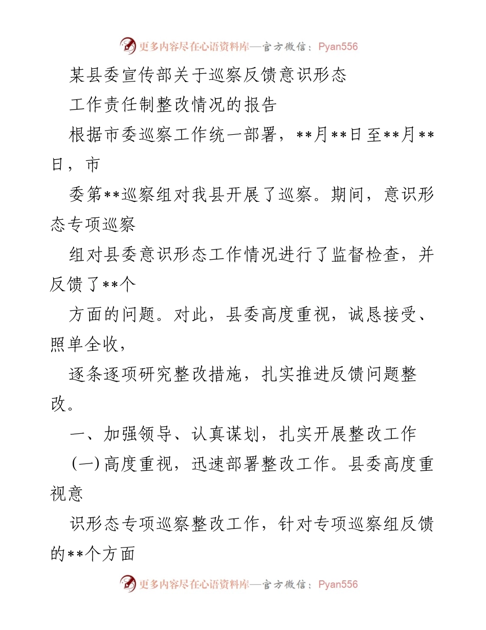 [报告] 巡察整改 - 关于某县意识形态工作责任制整改情况的报告.docx_第1页