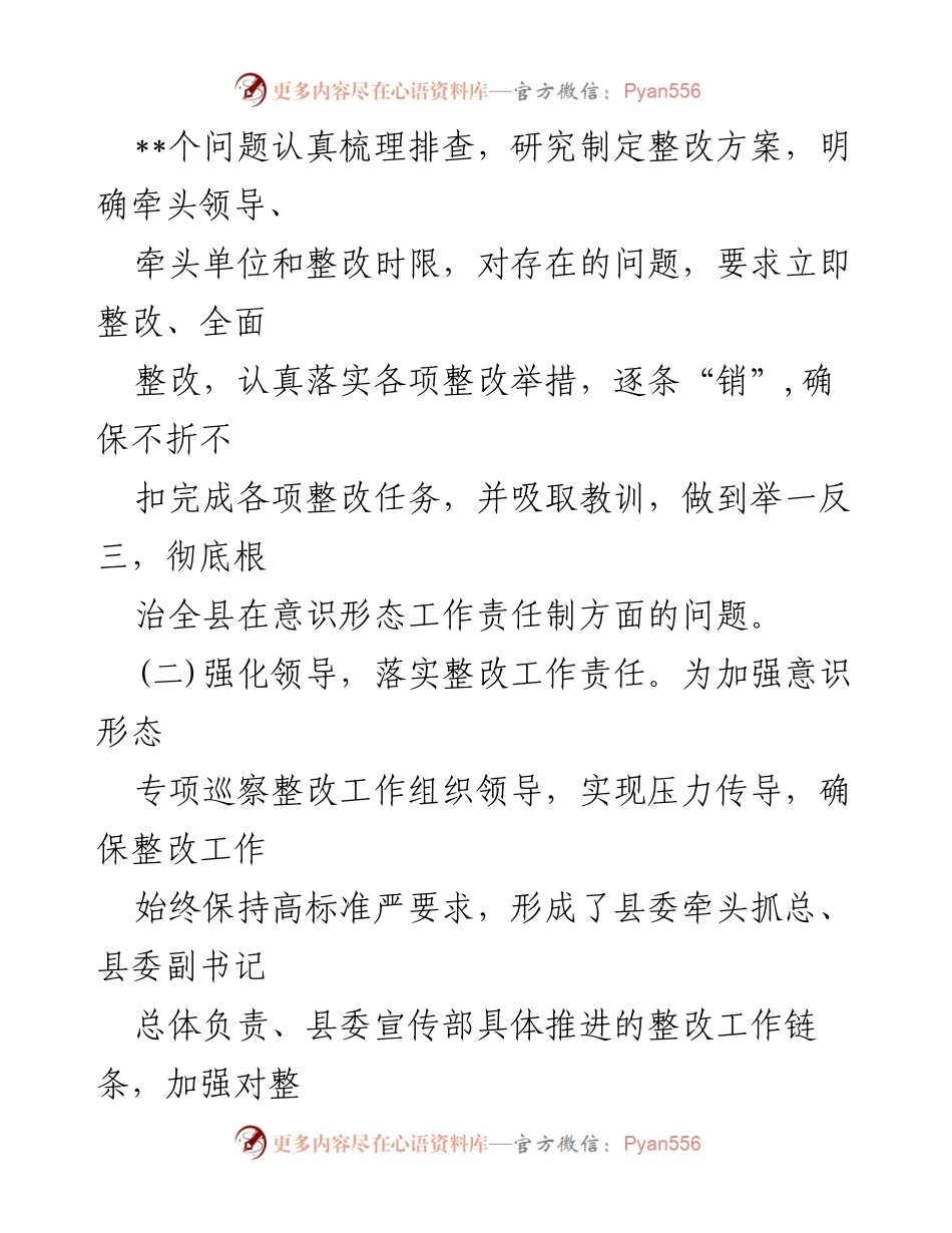 [报告] 巡察整改 - 关于某县意识形态工作责任制整改情况的报告.docx_第2页