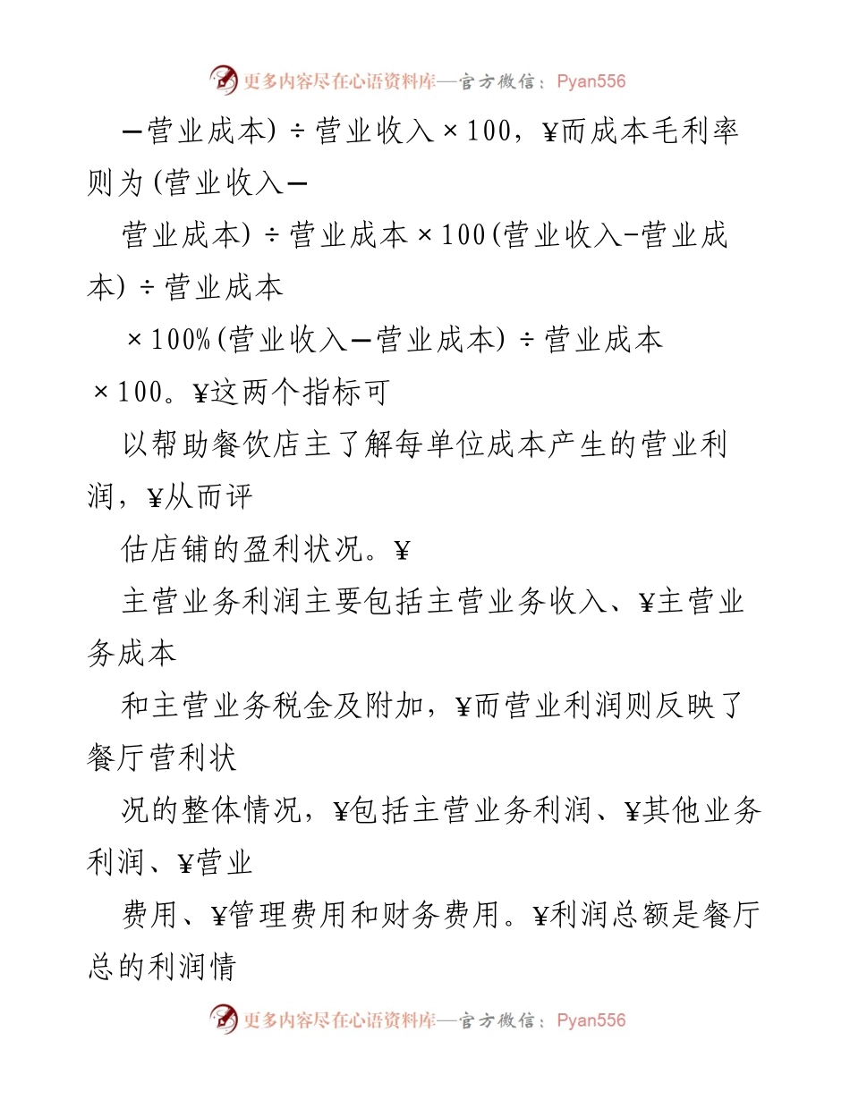 [调研报告] 餐饮业 - 餐饮店盈利与亏损分析方法.docx_第2页
