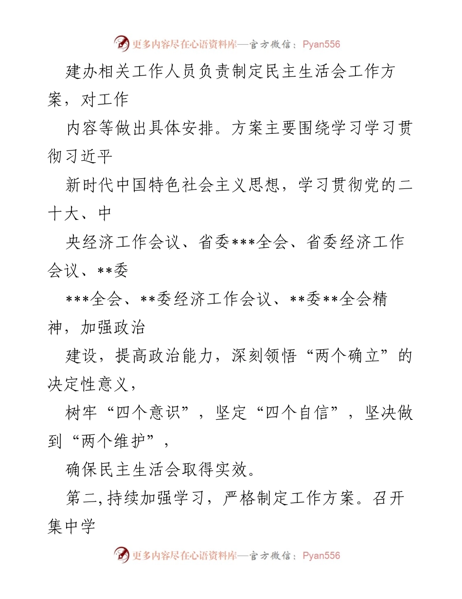[报告] 党组民主生活会 - 2022年民主生活会会前筹备工作情况报告.docx_第2页