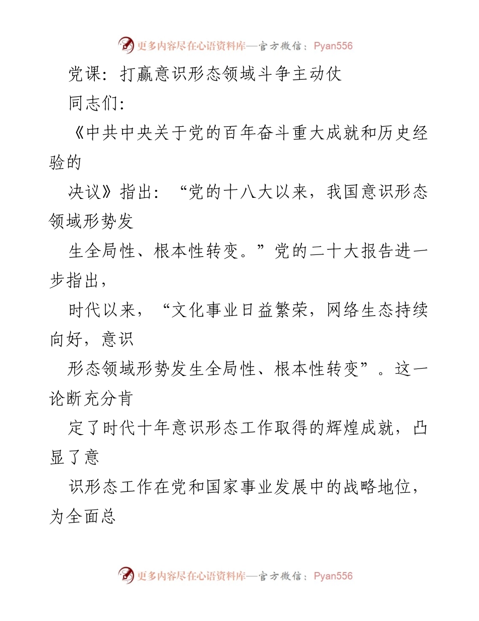 [党课] 交流学习 - 打赢意识形态领域斗争主动仗.docx_第1页