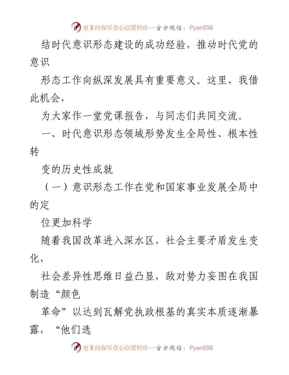 [党课] 交流学习 - 打赢意识形态领域斗争主动仗.docx_第2页
