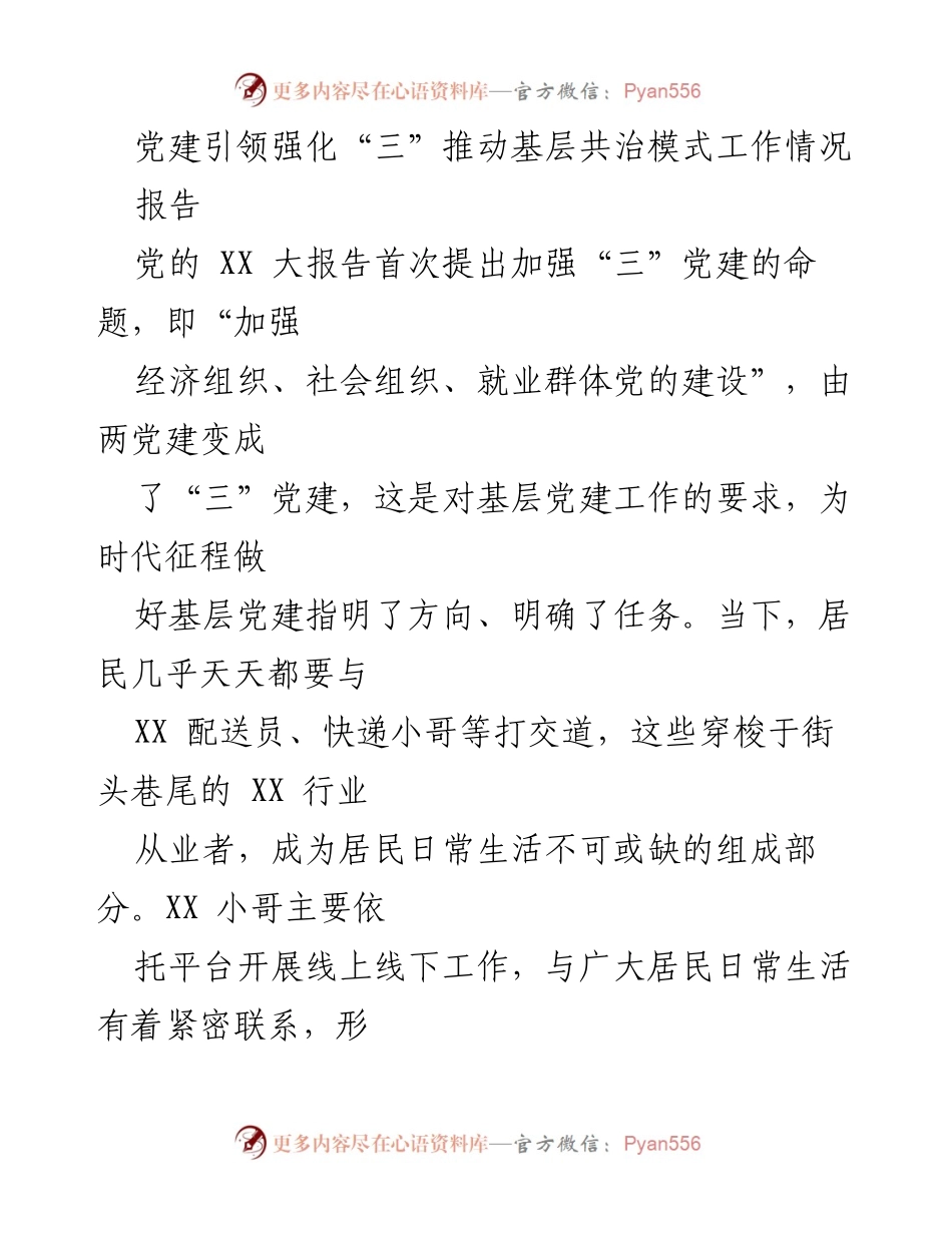 [报告] 党建工作会议 - 加强“三”党建推动基层共治模式的实践探索.docx_第1页