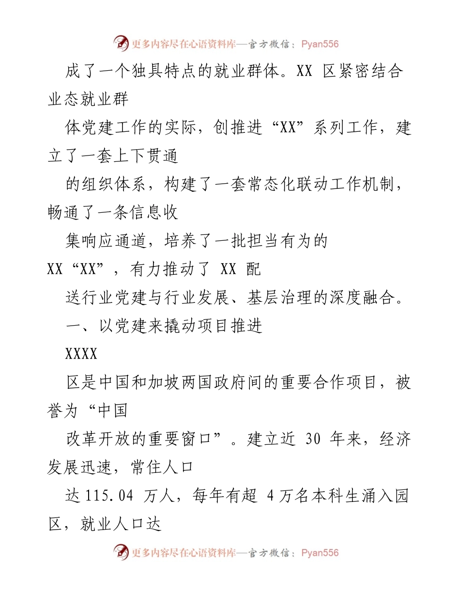 [报告] 党建工作会议 - 加强“三”党建推动基层共治模式的实践探索.docx_第2页