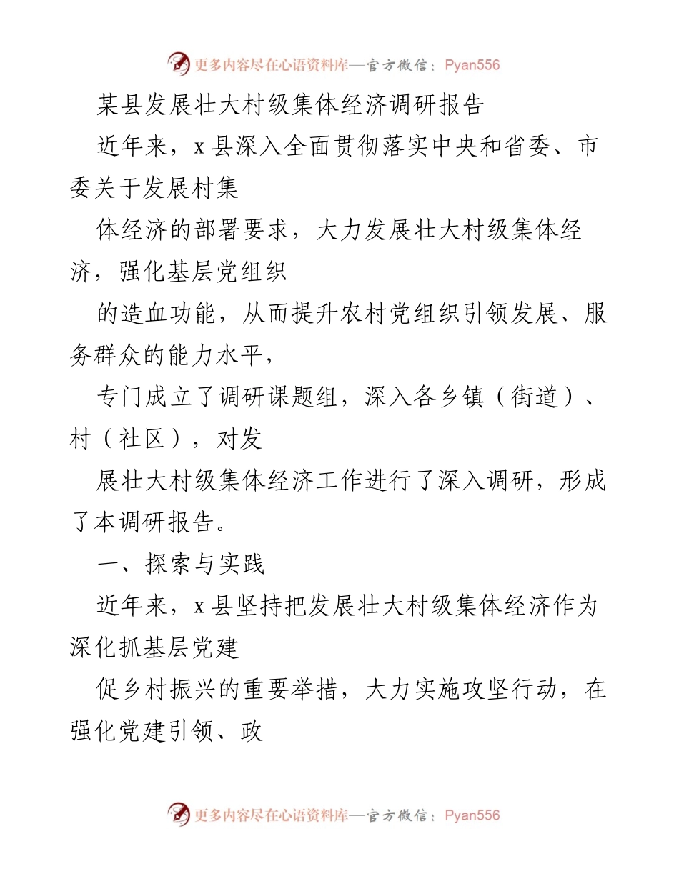 [调研报告] 村级集体经济发展 - 某县村级集体经济发展调研报告.docx_第1页
