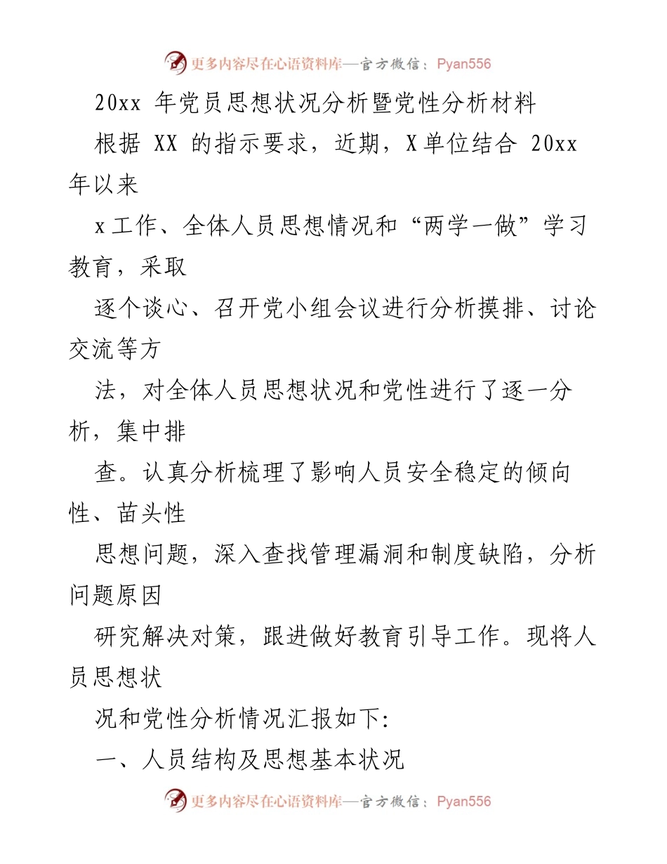 [调研报告] 党员思想状况分析 - 20xx年党员思想状况及党性分析报告.docx_第1页