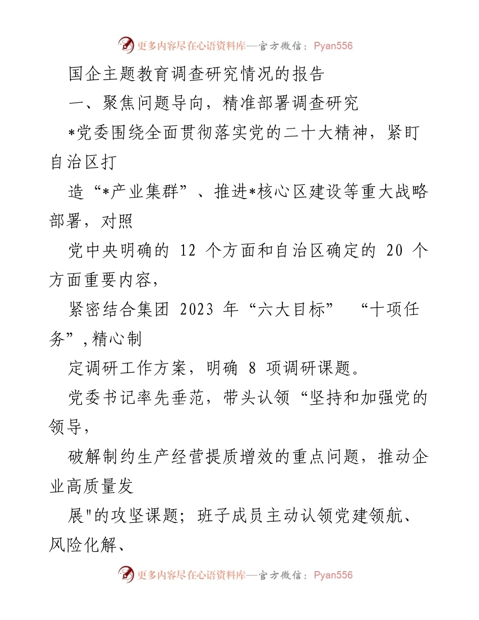 [调研报告] 国企主题教育 - 国企主题教育调查研究情况报告_1.docx_第1页