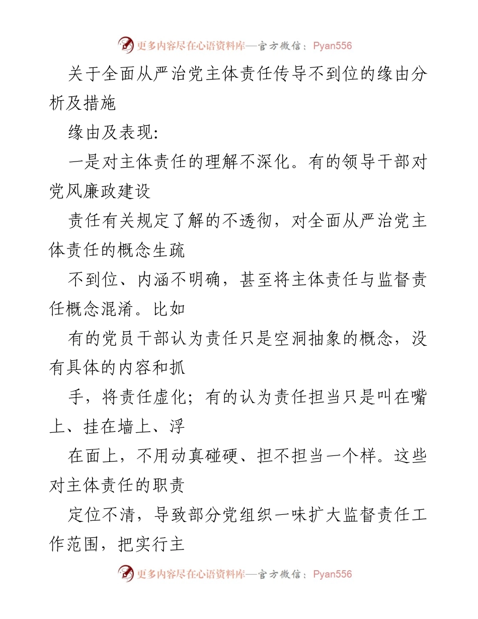 [调研报告] 党风廉政建设 - 全面从严治党主体责任传导不到位的原因及改进措施分析.docx_第1页