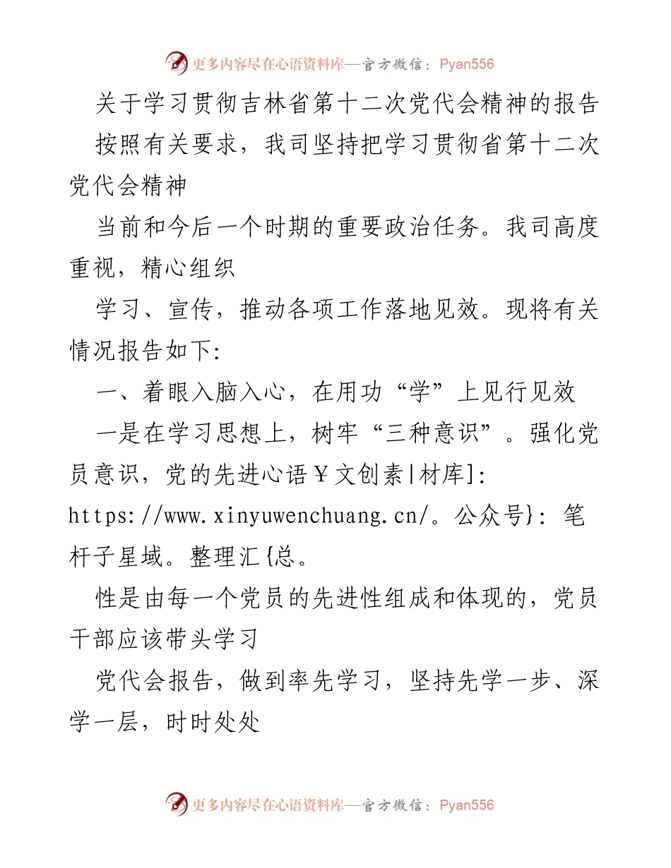 [报告] 学习贯彻 - 学习贯彻吉林省第十二次党代会精神的情况报告.docx_第1页