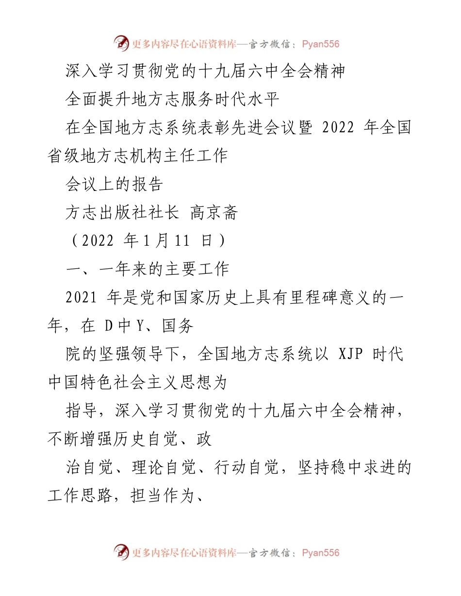 [报告] 全国地方志系统表彰先进会议 - 深入学习贯彻党的十九届六中全会精神，推动地方志事业高质量发展.docx_第1页