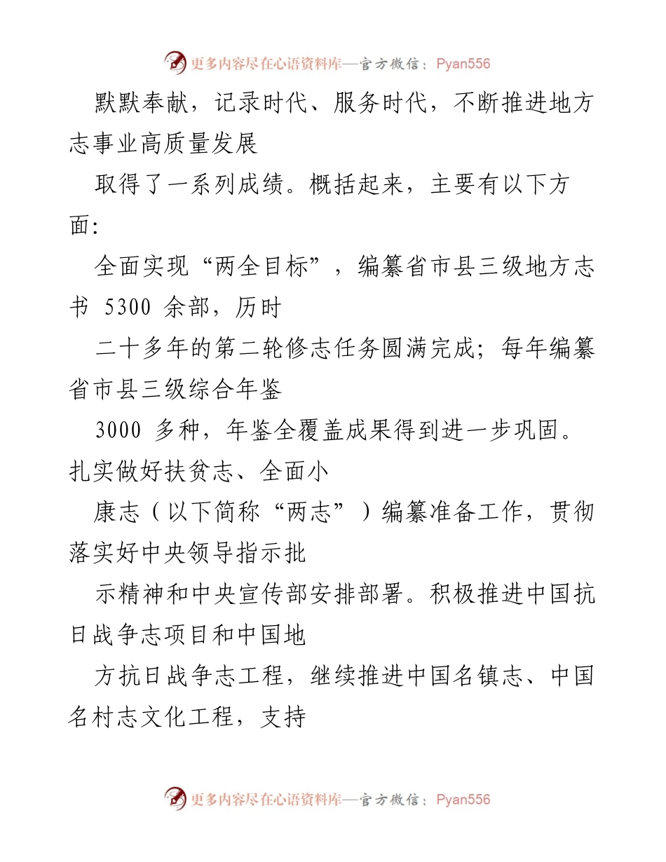 [报告] 全国地方志系统表彰先进会议 - 深入学习贯彻党的十九届六中全会精神，推动地方志事业高质量发展.docx_第2页