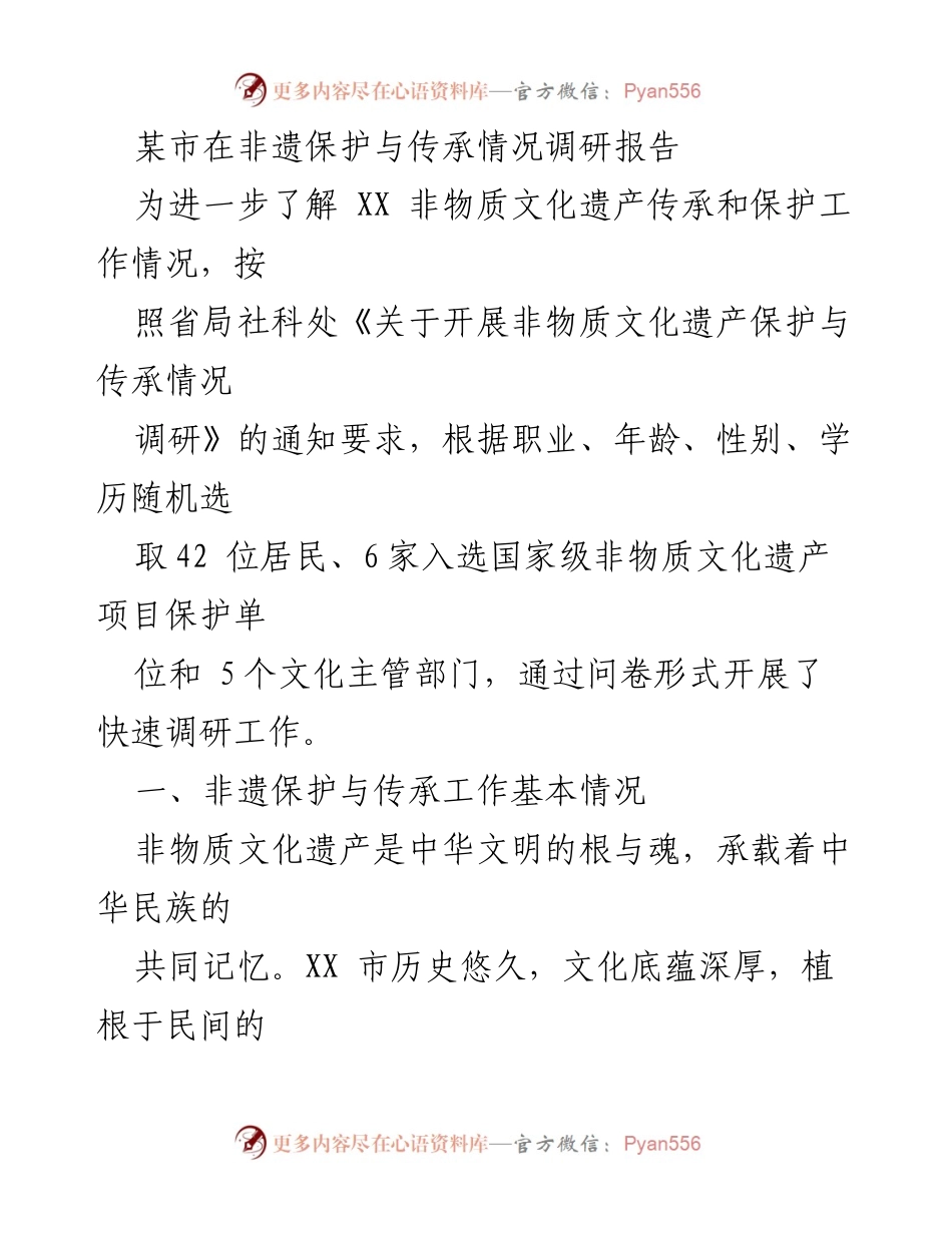 [调研报告] 非遗保护与传承 - XX市非遗保护与传承情况调研报告.docx_第1页