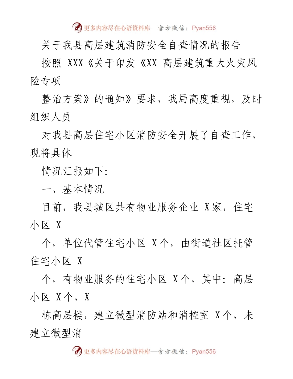 [报告] 自查工作 - 我县高层建筑消防安全自查情况报告.docx_第1页