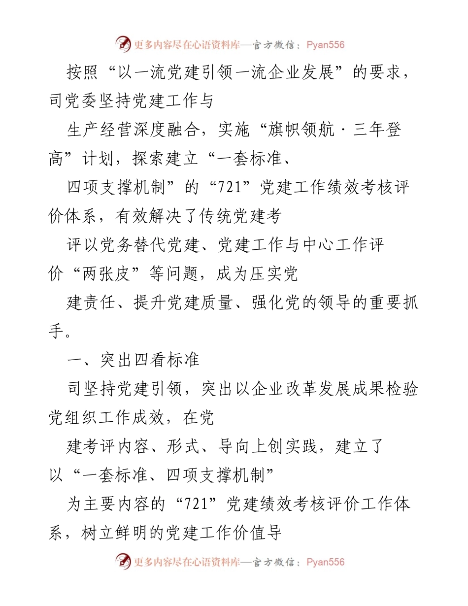 [调研报告] 党建工作 - “721”党建工作绩效考核评价体系的探索与实施.docx_第1页