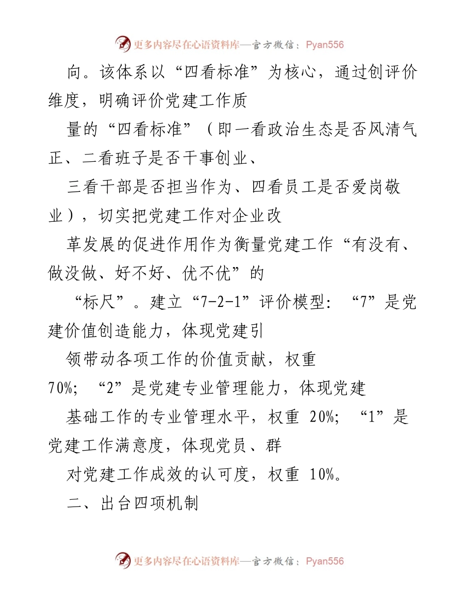 [调研报告] 党建工作 - “721”党建工作绩效考核评价体系的探索与实施.docx_第2页
