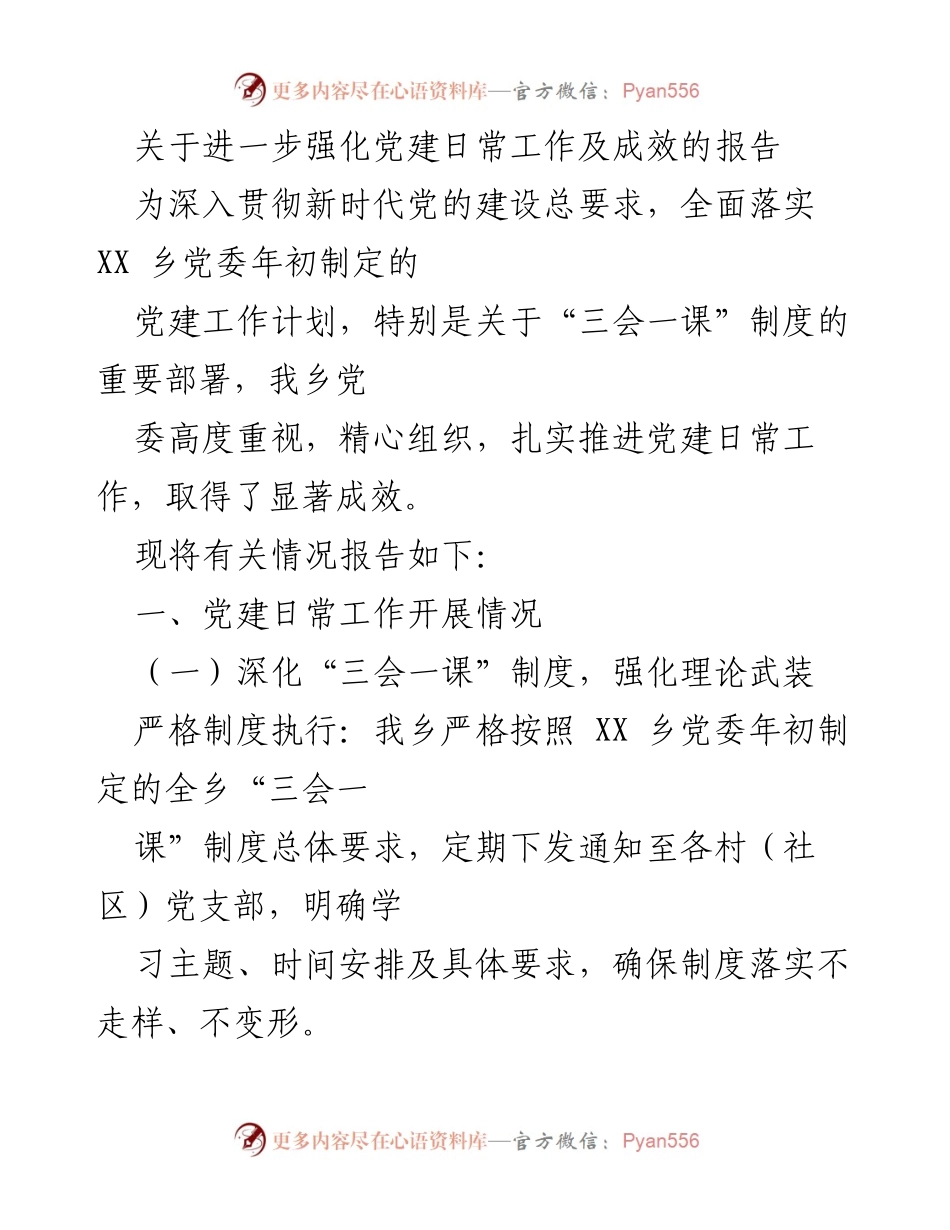 [报告] 党建工作 - 强化党建日常工作及成效报告.docx_第1页