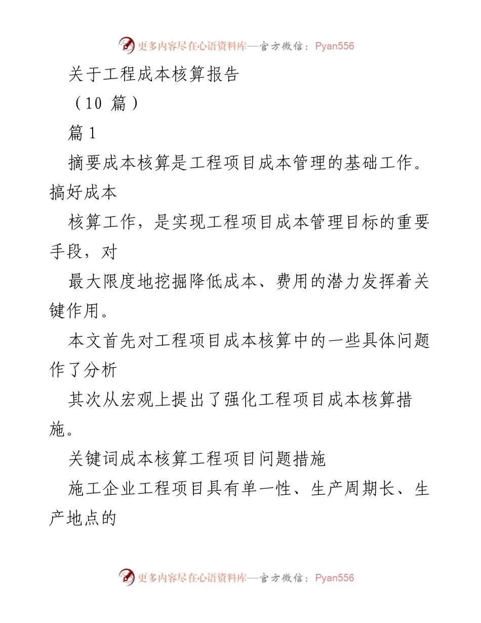 [调研报告] 工程项目管理 - 工程成本核算的关键问题与强化措施分析.docx_第1页