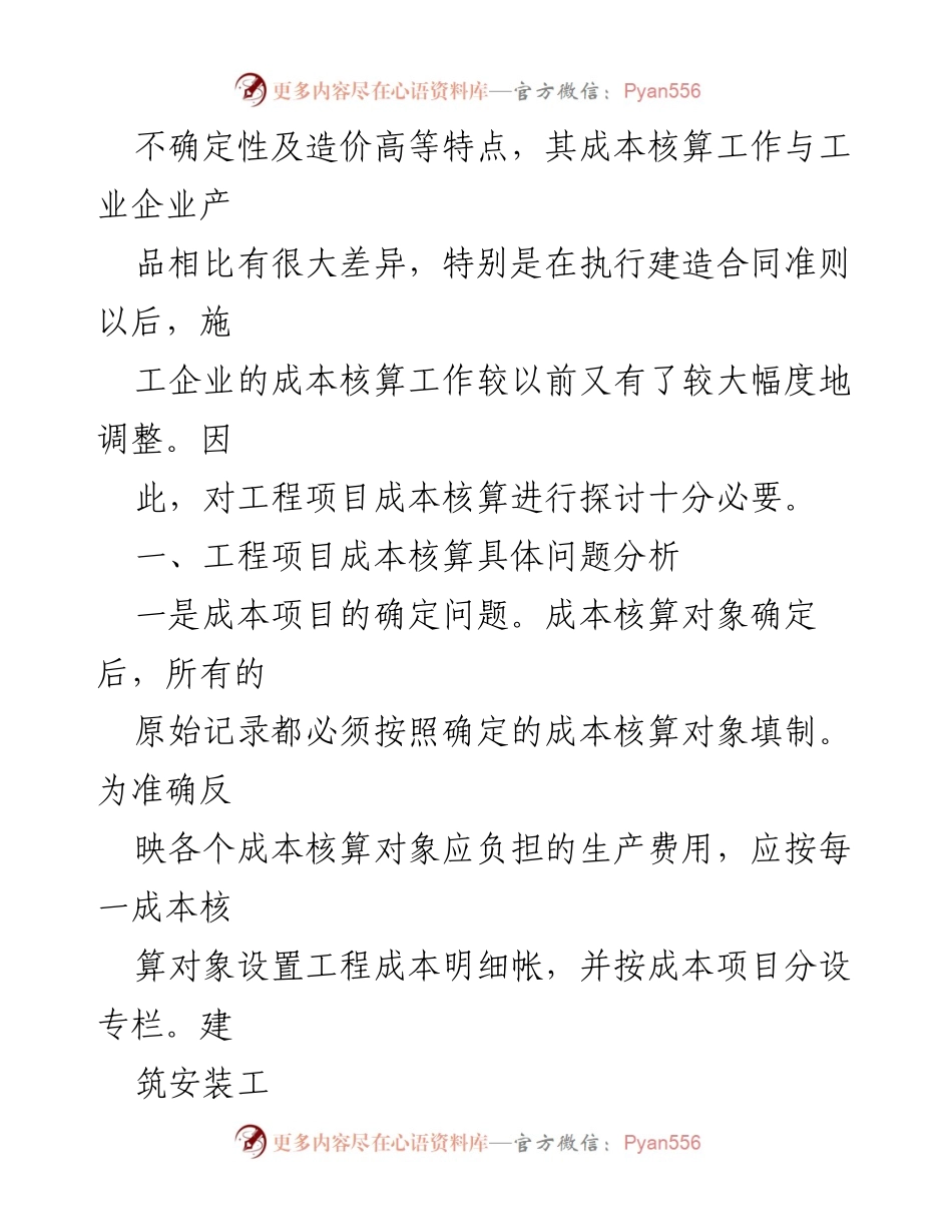 [调研报告] 工程项目管理 - 工程成本核算的关键问题与强化措施分析.docx_第2页