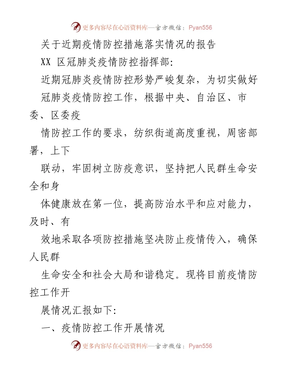[报告] 疫情防控 - 近期疫情防控措施落实情况汇报.docx_第1页