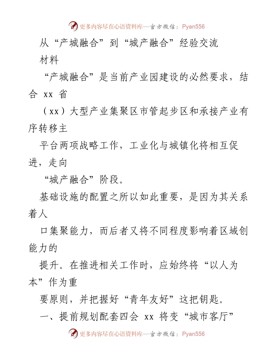 [材料] 经验交流会 - 从“产城融合”到“城产融合”的实践与思考.docx_第1页