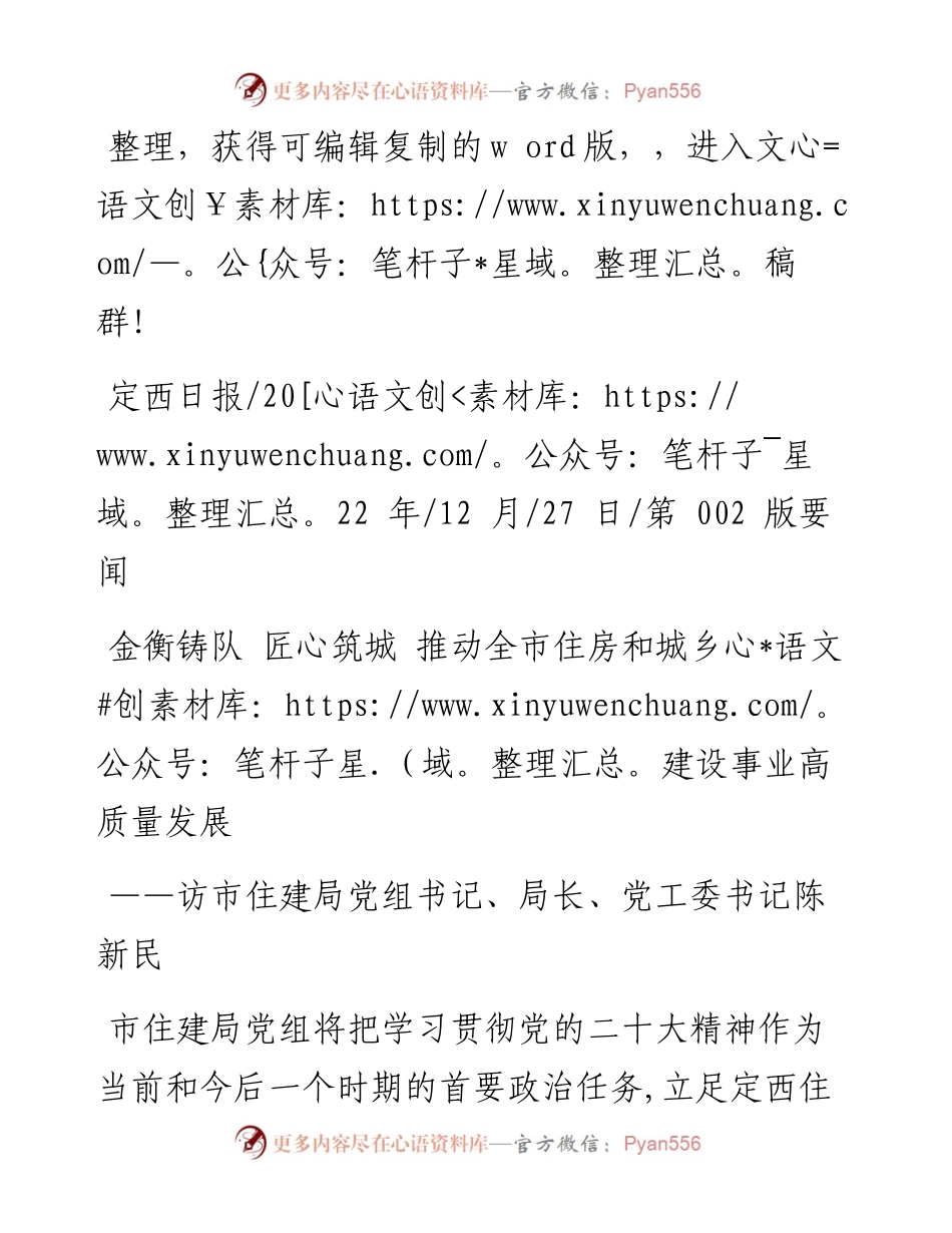 .12.27：金衡铸队匠心筑城推动全市住房和城乡建设事业高质量发展.docx_第1页