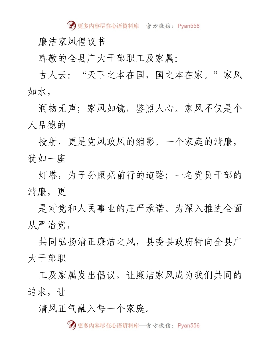 [倡议书] 全县干部职工及家属 - 弘扬廉洁家风，共筑清正家庭.docx_第1页