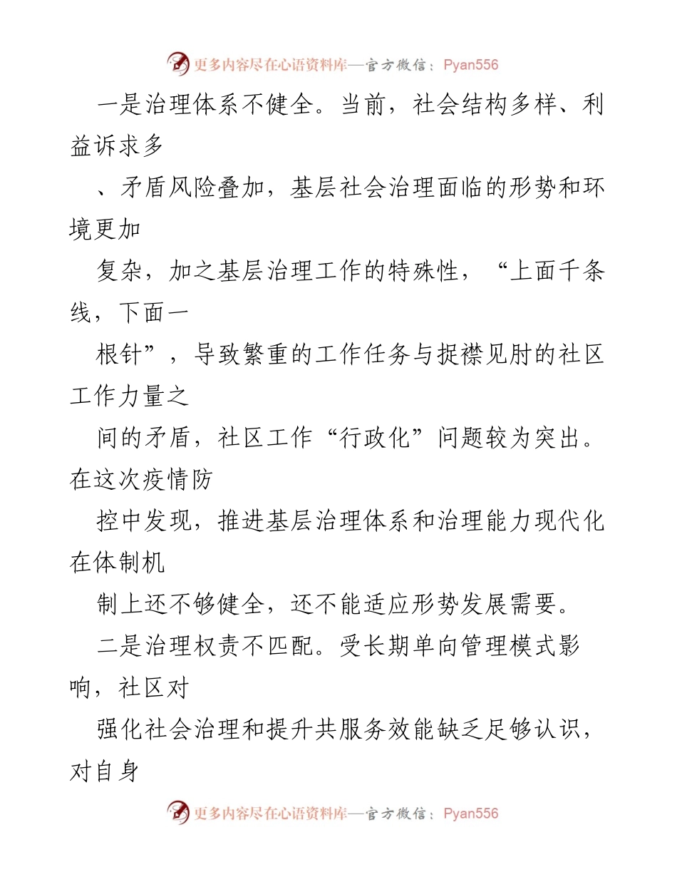 [调研报告] 城乡基层社会治理 - 基层社会治理问题及对策分析.docx_第2页