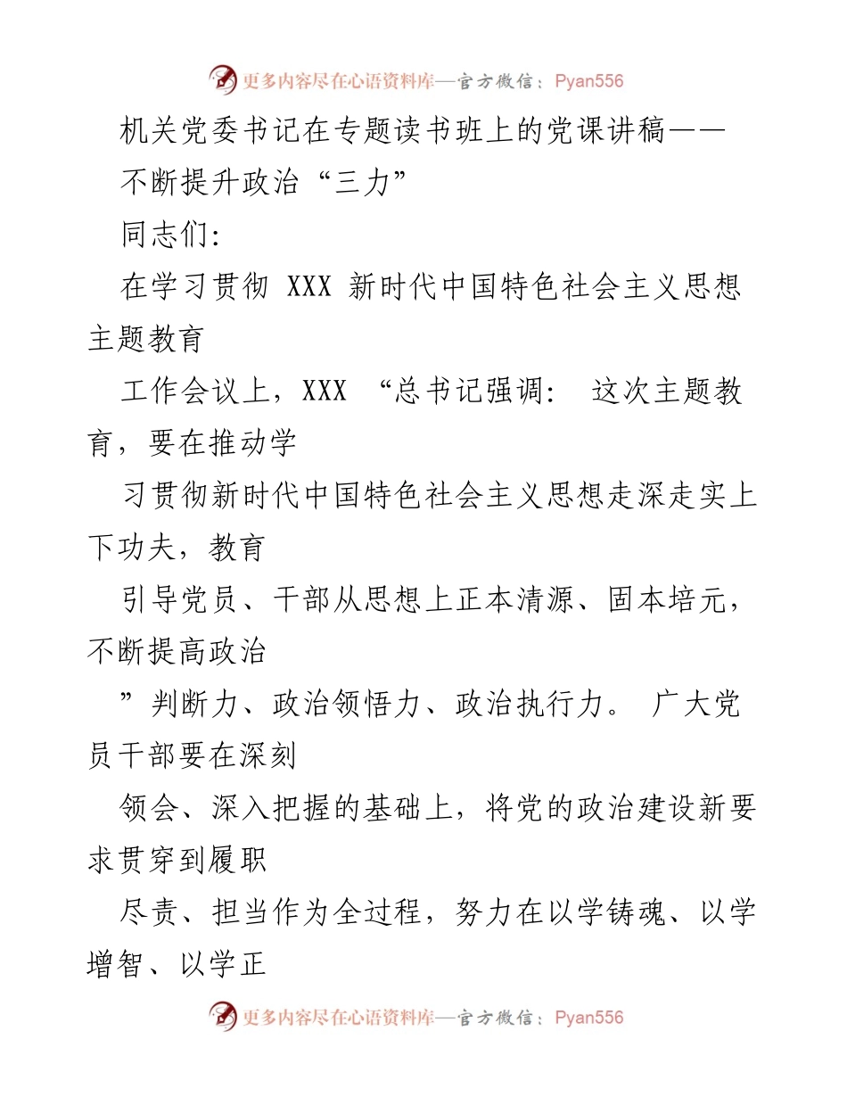 [党课讲稿] 专题读书班 - 提升政治“三力”的重要性与实践路径.docx_第1页